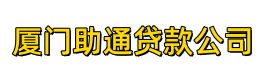 厦门助通贷款公司
